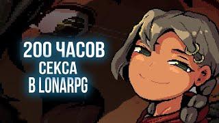 200 ЧАСОВ СЕКСА В LonaRPG