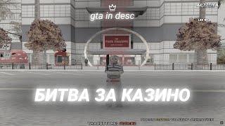 ЗАБРАЛИ ПОД СВОЙ КОНТРОЛЬ КАЗИК + СБОРКА | gta in desc | arizona rp x gilbert