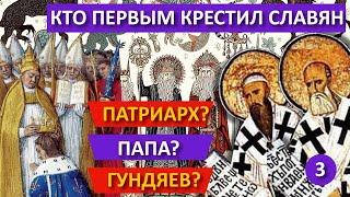 Where did the Russian Orthodox come from? Part 3 - Who was the first to baptize the Slavs?