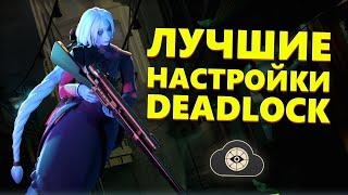 Лучшие Настройки Графики в Deadlock - Полный Гайд для ФПС