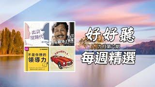 每週精選 | 好好聽FM | 出賣微時代 | 十年顛沛一頑童 | 不是你想的領導力 |賽歐的馳騁人生 | Zoe 藍襪俱樂部 | hhtFM