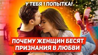 ЗАЦЕЛУЕТ или ПОШЛЕТ?! Как признаться девушке в любви ПРИЗНАНИЕ В ЧУВСТВАХ