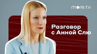 The  Телки | Анна Слю отвечает на вопросы (2022) more.tv