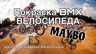 Покраска Велосипеда BMX MAYBO