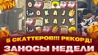 РЕКОРД! ПОЙМАЛ 5 СКАТТЕРОВ В LE BANDIT! X2000 РЕКОРД МИРА! ЗАНОСЫ НЕДЕЛИ