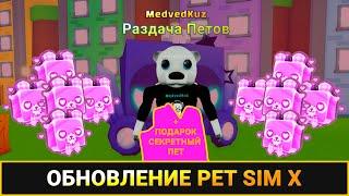 ЖДЁМ космическое ОБНОВЛЕНИЕ ПЕТ СИМУЛЯТОР Роблокс️ Pet Simulator X ROBLOX ️+ Раздача Петов в эфире