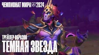 Прах к праху | Трейлер образов "Темная Звезда 2024" – League of Legends