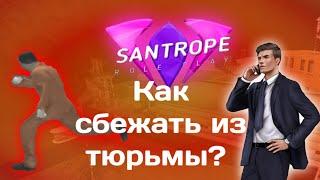 КАК ЖЕ ВСЕ ТАКИ СБЕЖАТЬ ИЗ ТЮРЬМЫ??|| SAMP Mobile || SanTrope RP #06