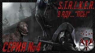 S.T.A.L.K.E.R. - В аду... "Псы" ч.4