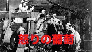 「怒りの葡萄」1940年／ネタバレあり注！／「シネマプロムナード 」 クラシック映画チャンネル