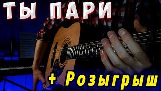 JONY - ТЫ ПАРИ НА ГИТАРЕ (Fingerstyle) ТАБЫ