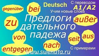 Предлоги дательного падежа. #deutsch Grammatik A1