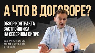 ДОГОВОР С ЗАСТРОЙЩИКОМ | Застройщики Северного Кипра