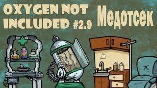 Quality of Life Upgrade Mk 3 и медицинский отсек - Oxygen Not Included #2.9