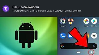 «Озвучивание при нажатии»: как убрать человечка в правом нижнем углу экрана на Андроид?