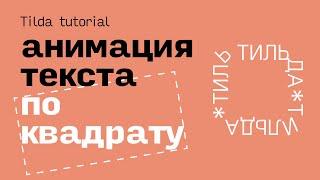 Зацикленная анимация текста по квадрату на Тильде.