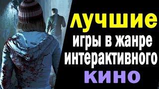 ЛУЧШИЕ ИГРЫ В ЖАНРЕ ИНТЕРАКТИВНОЕ КИНО!