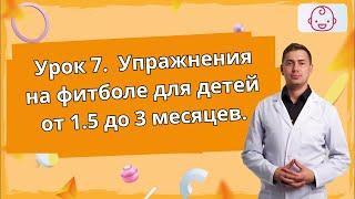 Урок 7  Массаж и гимнастика для новорожденных. Упражнения на фитболе для детей от 1.5 до 3 месяцев.