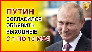 Путин объявил ВЫХОДНЫЕ С 1 ПО 10 МАЯ! Длинные выходные объявлены в России. Май 2021/ Новости сегодня