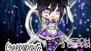 ⊗•° Сериал "Крипипаста" | 3/10 | 1 сезон |Gacha Life| Creepypasta [OLD] °•⊗