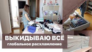 ВЫКИДЫВАЮ ВСЁ: глобальное расхламление гардероба | 4 горячих с гарниром за 1 час