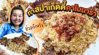 เมนูกักตัว ทำสปาเก็ตตี้คาโบนาร่ากินเอง! l Bowkanyarat