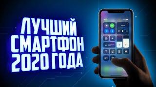 Лучший смартфон 2020 года!