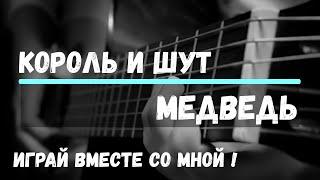 Медведь - Король и Шут. Cover by ZONIN. На гитаре. Аккорды.