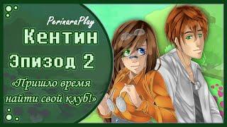 СЛАДКИЙ ФЛИРТ: ШКОЛА - КЕНТИН, 2 ЭПИЗОД  PERINARA PLAY