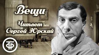 Сергей Юрский "Вещи". Рассказ английского писателя Дэвида Герберта Лоуренса (1985)