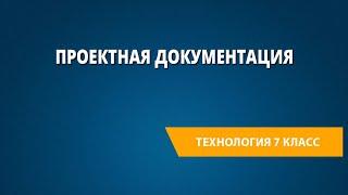 Проектная документация