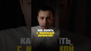 как копить с маленькой зарплатой?