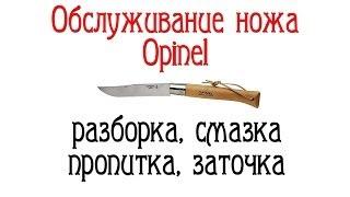 Opinel. Разборка, смазка, пропитка, заточка.