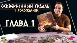 Осквернённый Грааль | Глава 1 | Прохождение игры