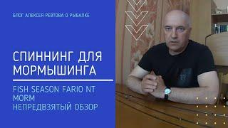 Спиннинг для мормышинга Fish Season Fario NT Morm  Непредвзятый обзор