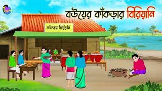 বউেয়র কাঁকড়ার বিরিয়ানি | Bengali Moral Stories Cartoon | Bangla Golpo | Thakumar Jhuli