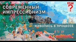 625 Современный импрессионизм