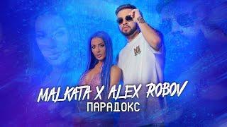 MALKATA & ALEX ROBOV - PARADOX/ МАЛКАТА & АЛЕКС РОБОВ - ПАРАДОКС [OFFICIAL 4K VIDEO] 2022