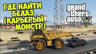 GTA 5 (PC) - Где найти БЕЛАЗ - Карьерный монстр