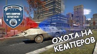 ОХОТА НА КЕМПЕРОВ | ANTI-CAMPING DEPARTMENT | ВЫПУСК #5