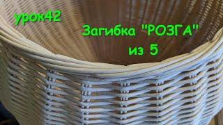 №42 Урок. Загибка розга из 5\ плетение из газетных трубочек \бумажная лоза