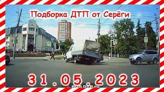 ДТП. Подборка на видеорегистратор за 31.05.2023 Май 2023