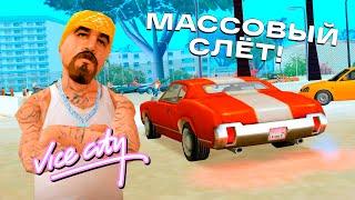 ПЕРВЫЙ СЛЁТ ДОМОВ и МАШИН в VICE CITY на ARIZONA RP GTA SAMP