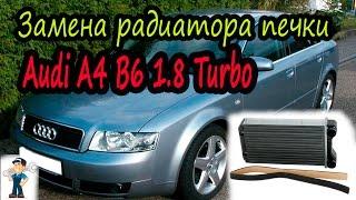 (ENG SUB)ЗАМЕНА РАДИАТОРА ПЕЧКИ Audi A4 B6 1.8 Turbo\Replacing heater radiator AUDI A4 B6