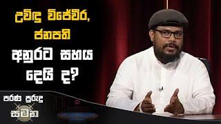 උවිඳු විජේවීරත්, ජනපති අනුරට සහය දෙයි ද? | Uvindu Wijeweera