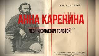 Буктрейлер по книге Л. Н. Толстого «Анна Каренина»