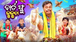 ବାର୍ଡ ଫ୍ଲୁ କୁକୁଡ଼ା ||BIRD FLUE KUKUDA ||DASAHARA COMEDY ||ODIA NEW COMEDY ||MR DEVA KHATI|BIKI RAKI