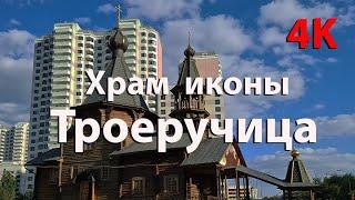 Церковь «Троеручица» в Орехово-Борисово (Видео 4К)