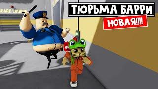 НОВАЯ тюрьма БАРРИ!! Супер ПОБЕГ в роблокс | BARRYS PRISON RUN V2 roblox | Крутое обновление игры