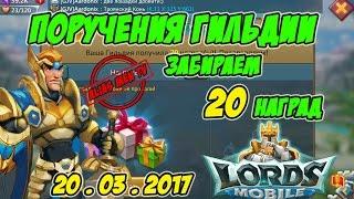 Поручения гильдии "забираем 20 наград" 20.03.2017 - Lords Mobile #123